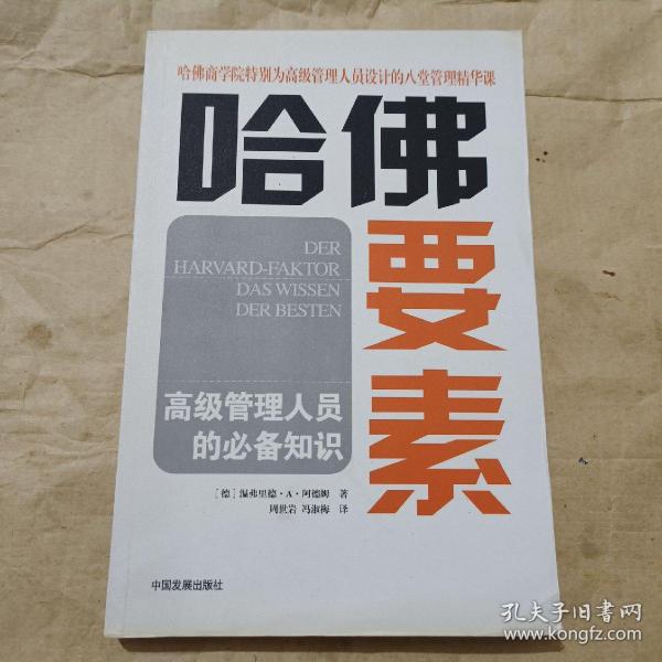 哈佛要素——高级管理人员的必备知识