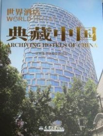 世界酒店:典藏中国:archiving hotels of China