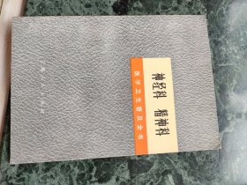 神经科精神科