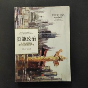 SZ.   贤能政治：为什么尚贤制比选举民主制更适合中国