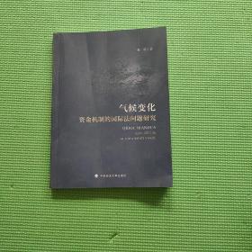 气候变化资金机制的国际法问题研究