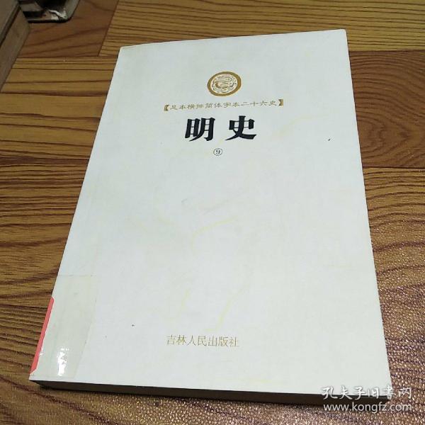 足本横排简体字二十六史:明史(9)