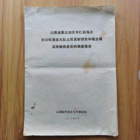 山西省雁北地区*吸虫病及*皮炎的调查报告