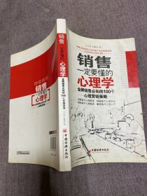 销售一定要懂的心理学：金牌销售必知的100个心理营销策略