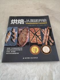 烘焙,从面团开始：5种基础面团烘焙47款经典面包