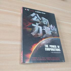 公司的力量 : 十集大型电视纪录片5DVD  塑