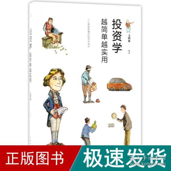 投资学越简单越实用