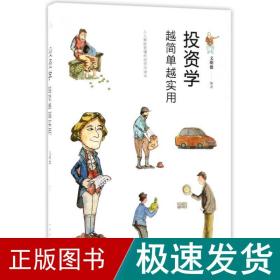 投资学越简单越实用