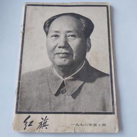 19767816《红旗》红旗杂志社图书如图，16开，共78页。