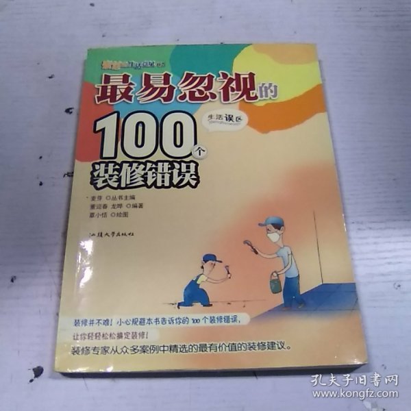 最易忽视的100个装修错误