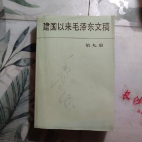 建国以来毛泽东文稿 第9册，第九册 1960.1-1961.12