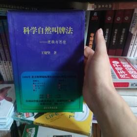 科学自然叫牌法：逻辑与思维