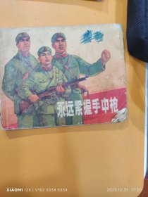 1971年 永远紧握手中枪 70年代老连环画精品 带毛主席语录 上海人民出版社出版 心知31架