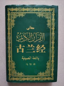 古兰经，精装，2版一印，实物拍照正版现货