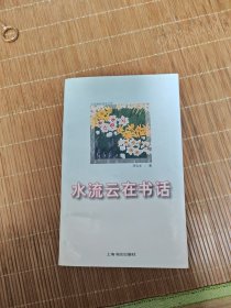 水流云在书话