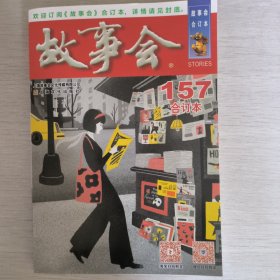 《故事会》合订本 157期