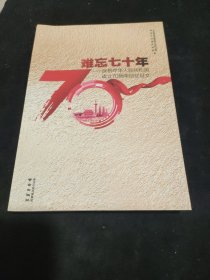 难忘七十年：庆祝中华人民共和国成立70周年回忆征文（1949-2019）