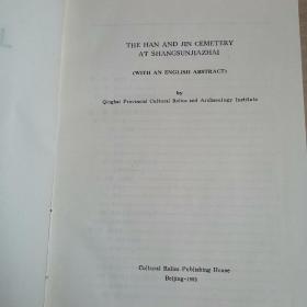 上孙家寨汉晋墓（全一册精装本）〈1993年文物出版社初版发行〉