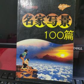 名家写景100篇