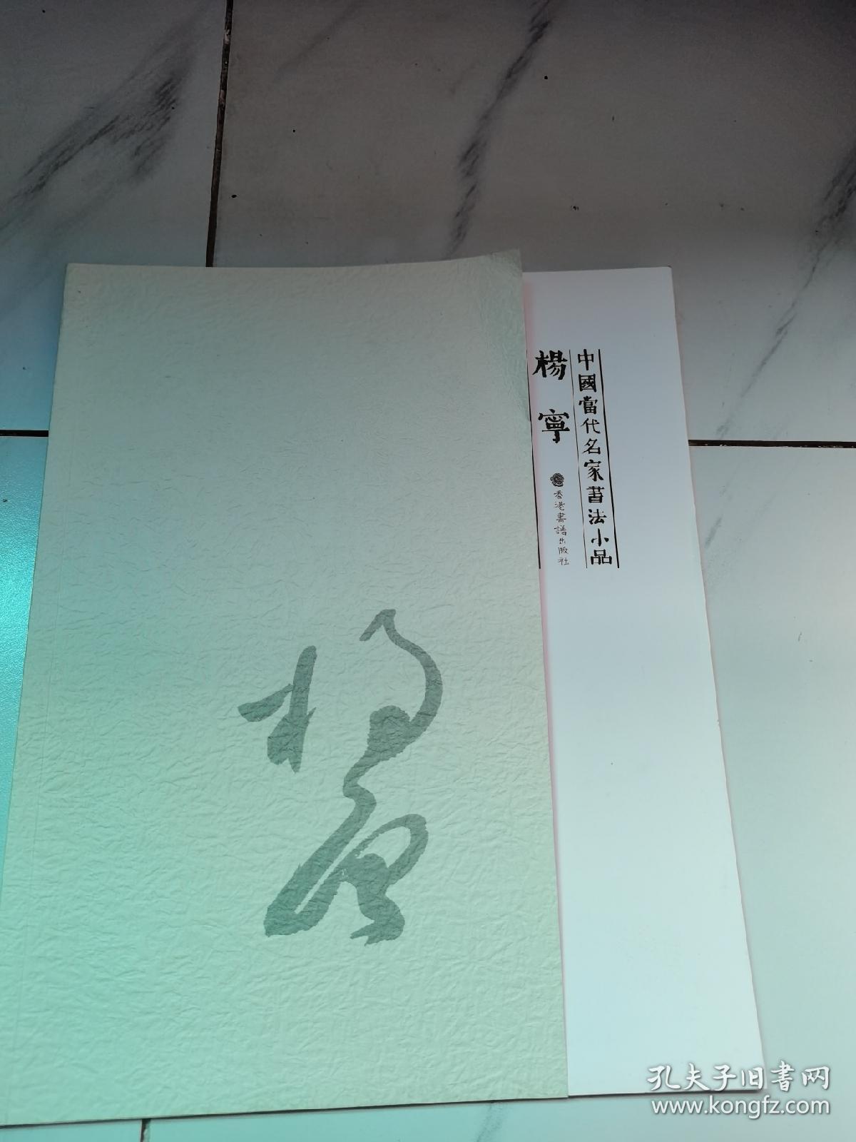 中国当代名家书法小品杨宁