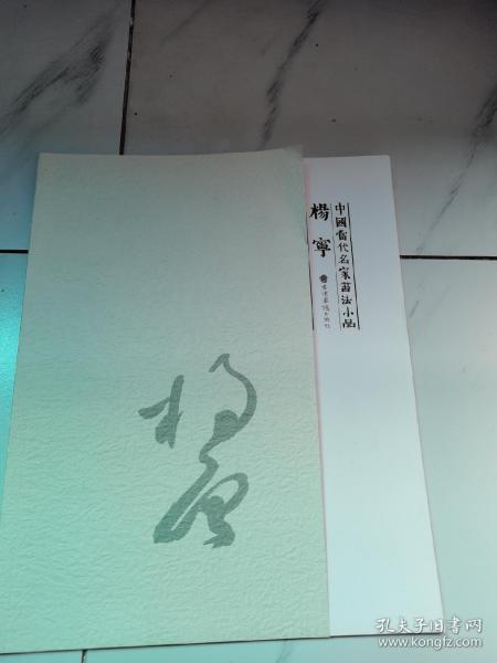 中国当代名家书法小品杨宁