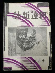 民国摄影杂志《柯达杂志》1934年10月号