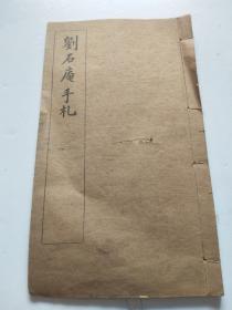 民国 石印 线装：刘墉·刘石庵手札 （有正书局印行）