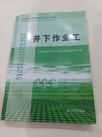 石油石化职业技能鉴定试题集 井下作业工