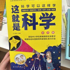 订制版：这就是科学（套装全3册）漫画科学、图解学科，给孩子的理科启蒙书！