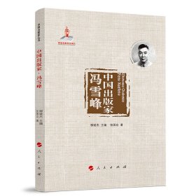 正版 中国出版家·冯雪峰（中国出版家丛书 ） 9787010251424 人民出版社