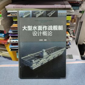 大型水面作战舰艇设计概论