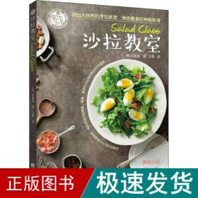沙拉教室 烹饪 (韩)金胤晶 新华正版