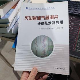 火山岩油气藏测井评价技术及应用