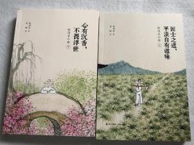 林清玄小语上册：《匠士之道，平淡自有滋味》+下册《心有沉香，不畏浮世》林清玄签名钤印本