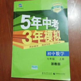 七年级 初中数学 上 ZJ（浙教版）5年中考3年模拟(全练版+全解版+答案)(2017)