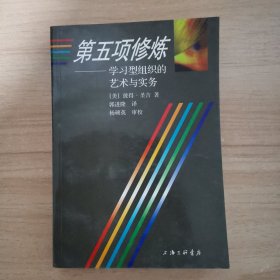 第五项修炼：学习型组织的艺术与实务