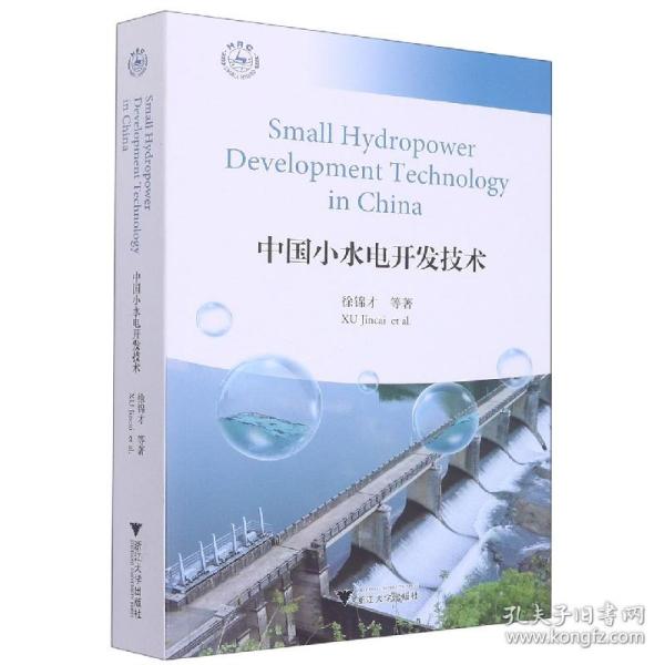 中国小水电开发技术Small Hydropower Development Technology in China