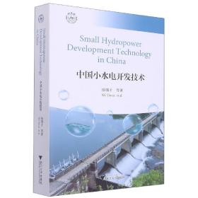 中国小水电开发技术Small Hydropower Development Technology in China