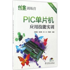 【正版书籍】PIC单片机应用技能实训