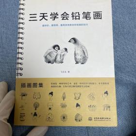 三天学会铅笔画