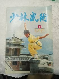 少林武术 1988－6