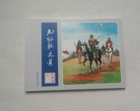 《九纹龙史进》