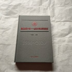 我们这四十年：山东大学法学院院史