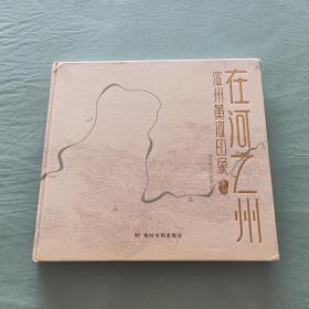 在河之州：滨州黄河印象