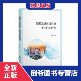 我国区域创新系统演化机制研究