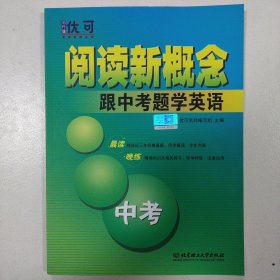 阅读新概念——跟中考题学英语 中考