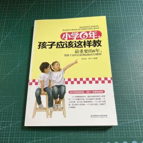 小学6年，孩子应该这样教