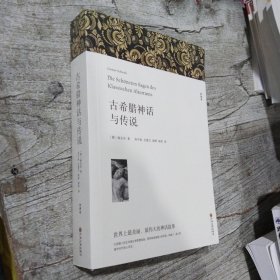 名著精译：古希腊神话与传说（文联无删减全译本经典世界名著）