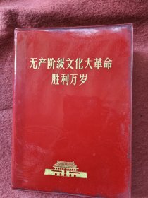 无产阶级革命胜利万岁