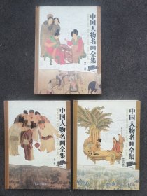 中国人物名画全集（第一卷、二卷、四卷）3本。